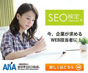 SEO検定